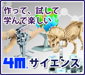 科学実験、観測ができるおもちゃはお子様の教材としてもぴったり。