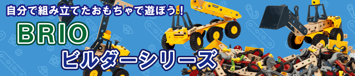 自分だけの木のおもちゃが作れる！作る楽しい遊んで楽しい　BRIOビルダーシリーズ