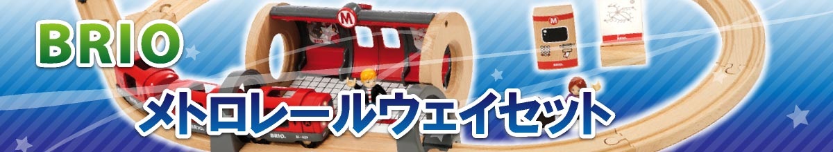 ブリオレールおもちゃ メトロレールウェイセット