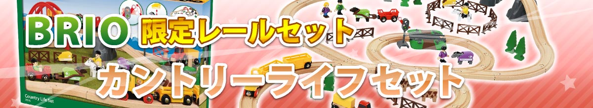 BRIO 限定木製レールおもちゃ カントリーライフSP（スペシャル）セット