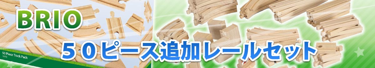 BRIO 50ピース追加レールセット 数量限定木製レールおもちゃ