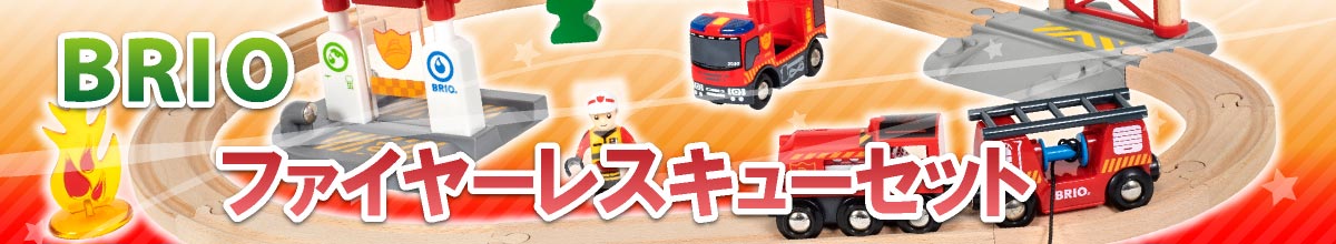 BRIO 33815 木のレールおもちゃ ファイヤーレスキューセット