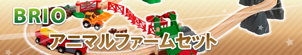 BRIO 木のおもちゃレール アニマルファームセット