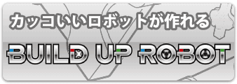 立体ロボットが作れる知育玩具LaQビルドアップロボット