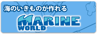 海のいきものが作れる知育玩具、LaQマリンワールド