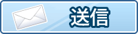 送信