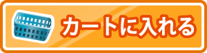 カートに入れる
