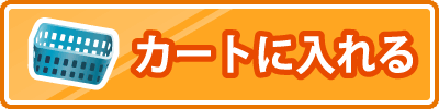 カートに入れる