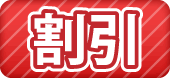 割引
