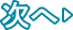 次へ