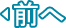 前へ