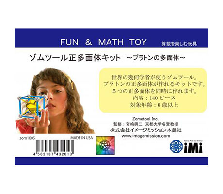 zometool（ゾムツール）ゾムツール 正多面体キット