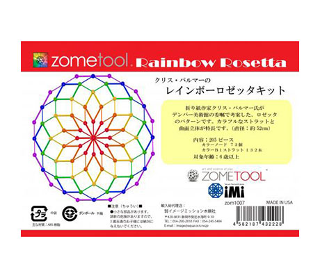 zometool（ゾムツール）クリス・パルマーのレインボーロゼッタキット