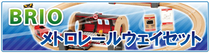 BRIO 木のおもちゃ販売｜ブリオ専門店