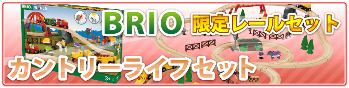 BRIO 限定木製レールおもちゃ カントリーライフSP（スペシャル）セット