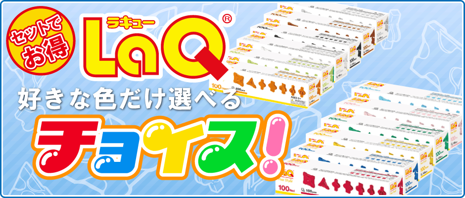 セットでお得　好きな色のラキューブロックだけ選べる。　LaQチョイス！