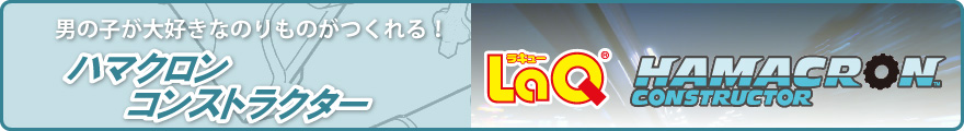 LaQハマクロンコンストラクターは男の子が大好きなかっこいいのりものがつくれる！