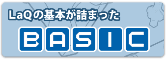 知育おもちゃの基本、LaQベーシック