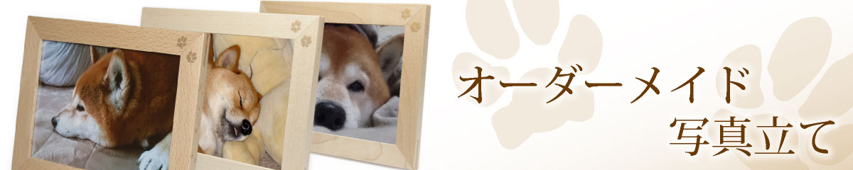 オリジナルプリント オーダーメイド写真立て