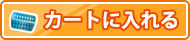 カートに入れる