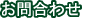 お問合わせ