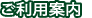 ご利用案内