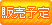 販売予定商品