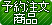 予約販売