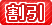 割引