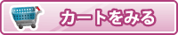 カートをみる