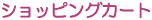 ショッピングカート