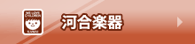 河合楽器(カワイ)のおもちゃ