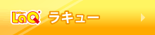 知育玩具LaQ (ラキュー)