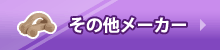 その他メーカーのご出産祝い玩具など
