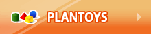 木製玩具PLANTOYS(プラントイ)