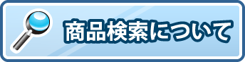 商品検索の方法