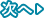 次へ