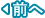 前へ