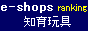 e-shops 知育玩具ランキング