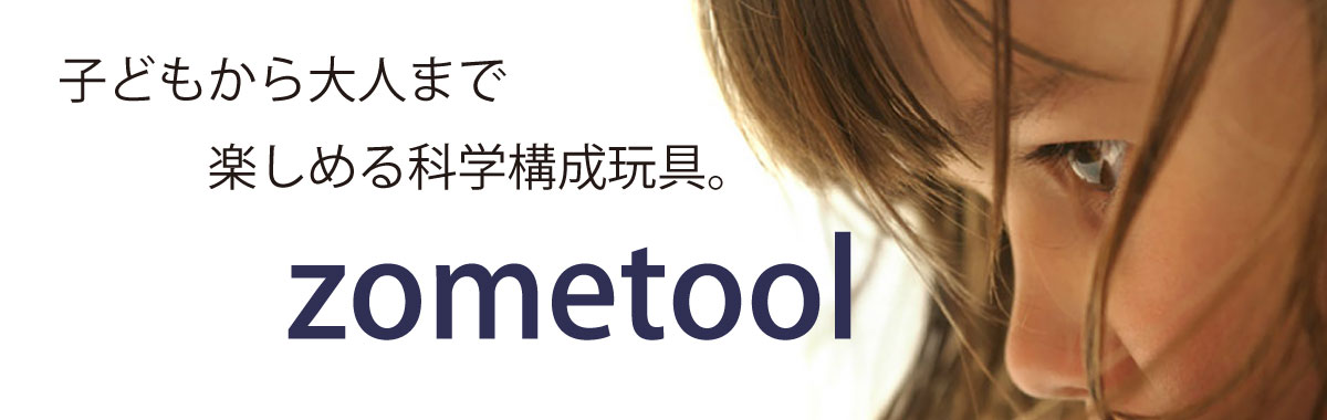 子供から大人まで楽しめる知育玩具Zometool!分子モデルも作れる本格的科学玩具ゾムツール
